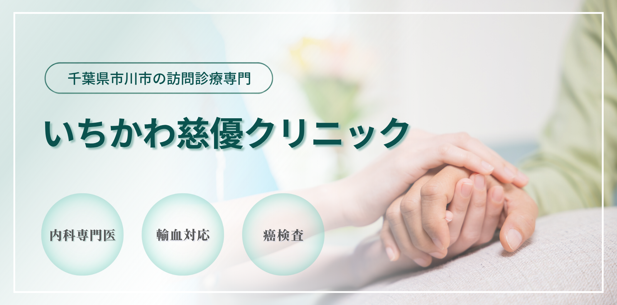 千葉県市川市の訪問診療(在宅医療)専門｜いちかわ慈優クリニック